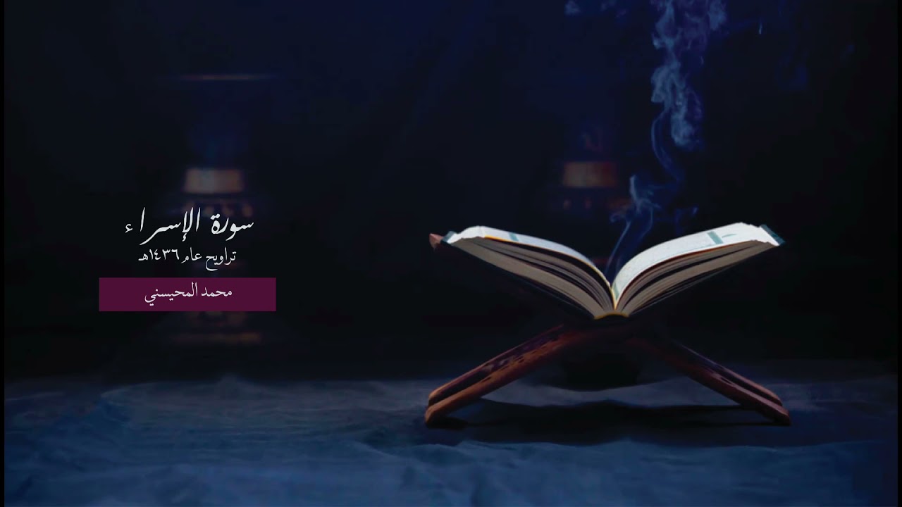 محمد المحيسني - سورة الإسراء