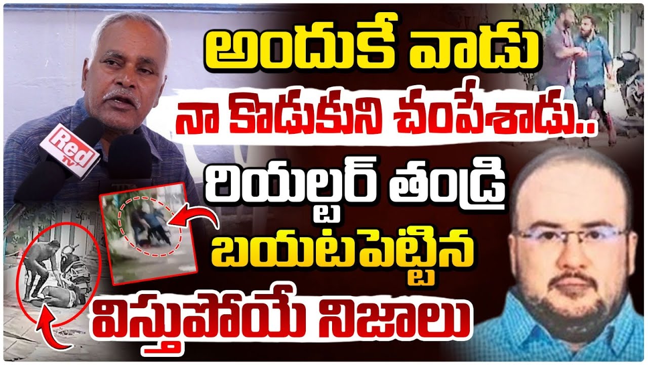 నా కొడుకుని అందుకే.. || Hyderabad Realtor Father Reveals Shocking Facts || Red Tv