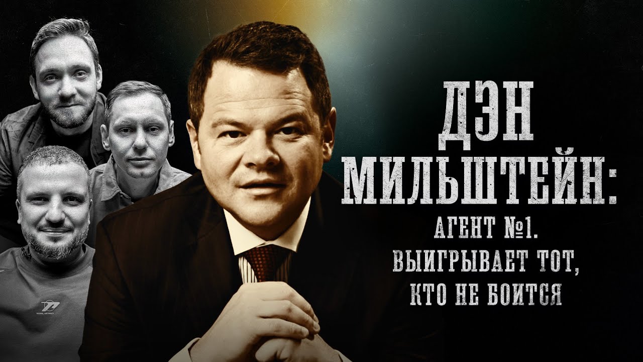 БИОГРАФИИ | Дэн Мильштейн | «Агент №1: Выигрывает тот, кто не боится» | Позов, Сапрыкин, Забродин