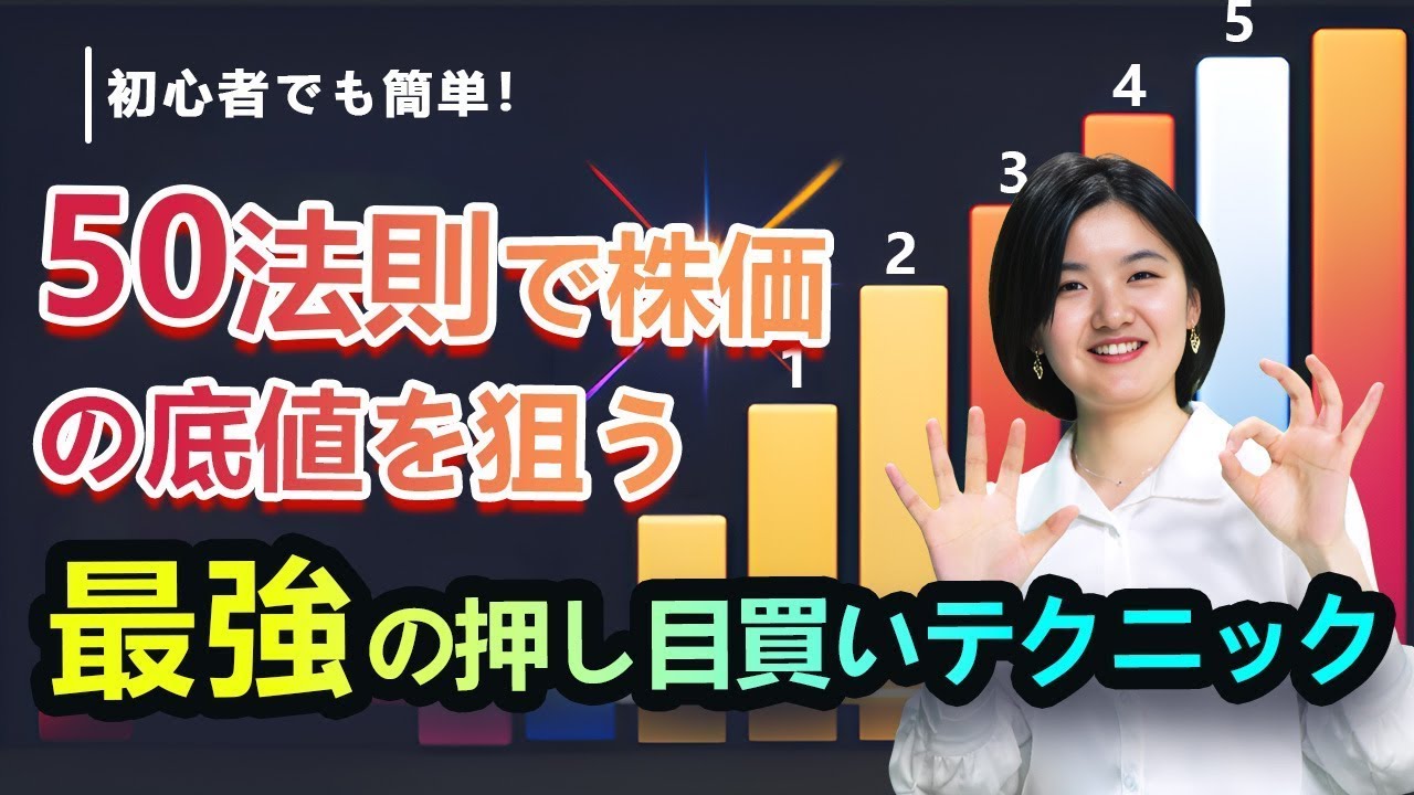 初心者でも簡単！50法則で株価の底値を狙う最強の押し目買いテクニック!#初心者向け投資方法#株価予測方法#株 #ローソク足パターン#簡単に稼ぐ