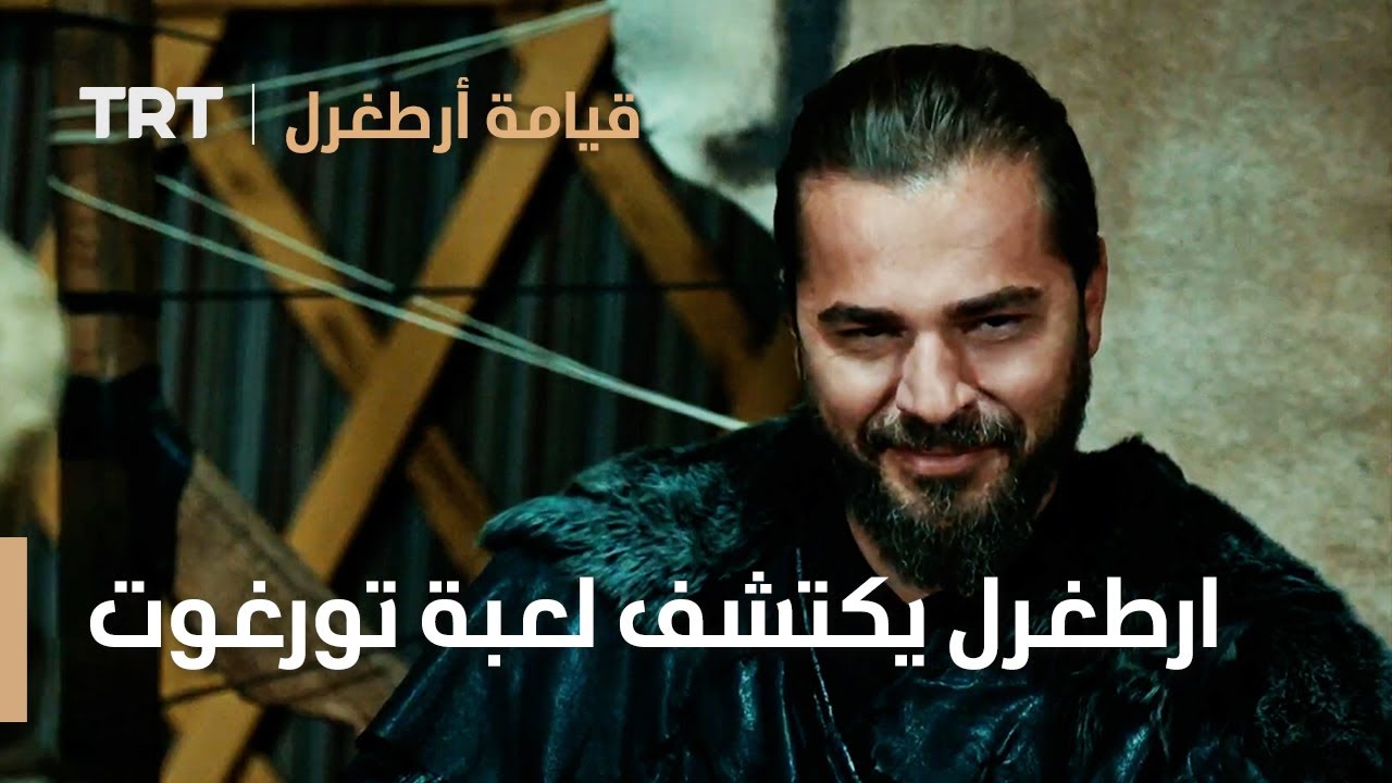 قيامة ارطغرل الموسم الثالث 14 | ارطغرل يكتشف حقيقة لعبة تورغوت