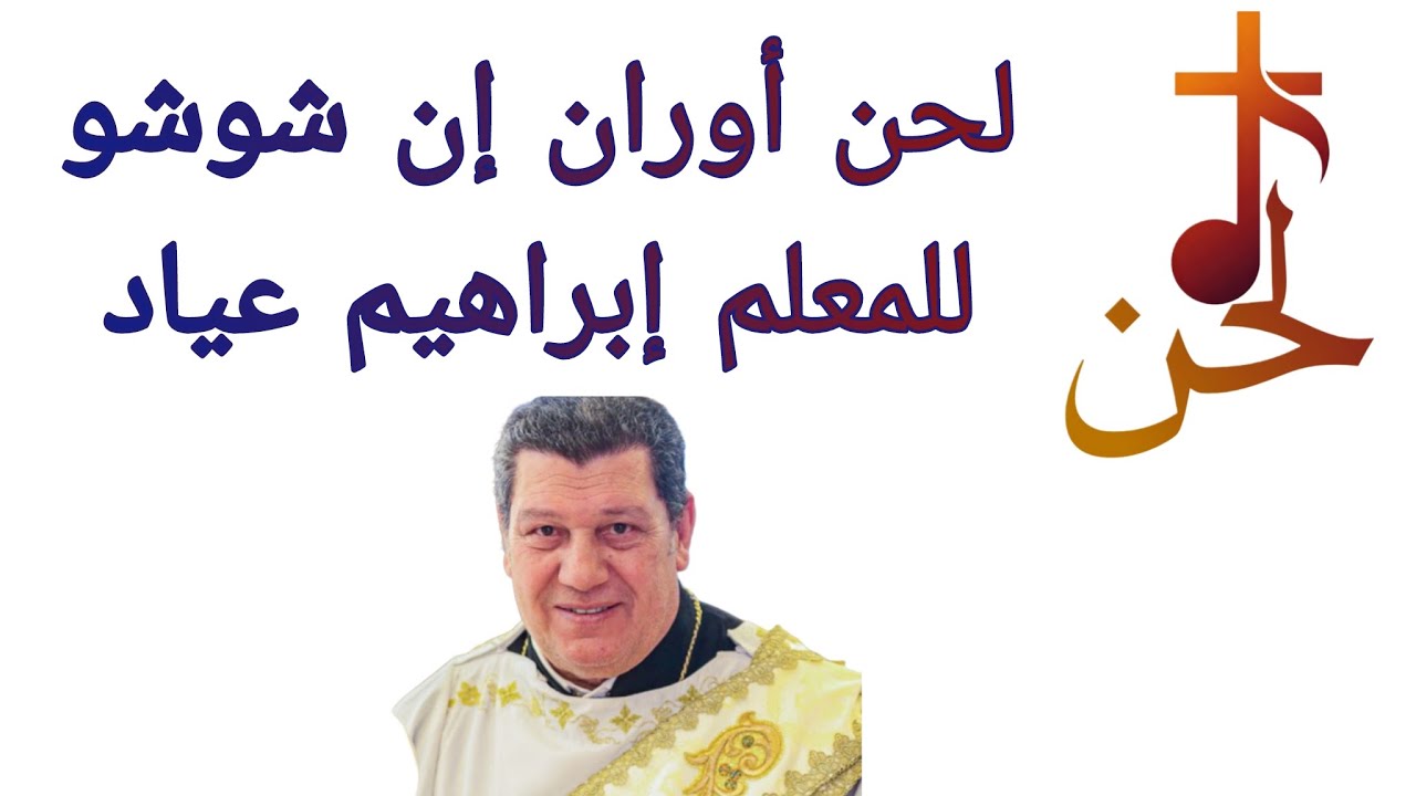 لحن اوران ان شوشو بالهزات للمعلم ابراهيم عياد