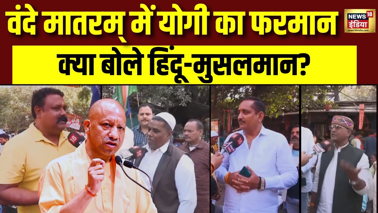 Vande Matram New Guideline: वंदे मातम पर CM Yogi के बयान से कितनी सहमत जनता?|Lucknow | Muslim | N18V