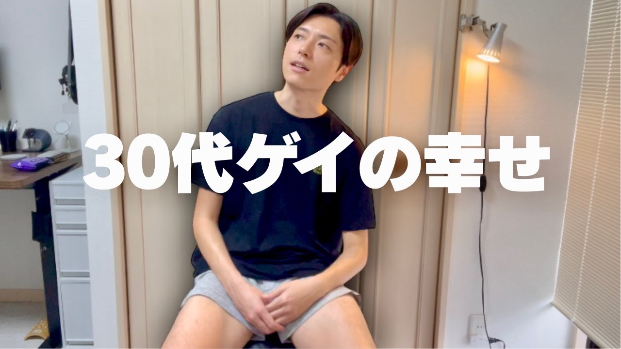 【ゲイ】30代の幸せって、こういうことだと思う