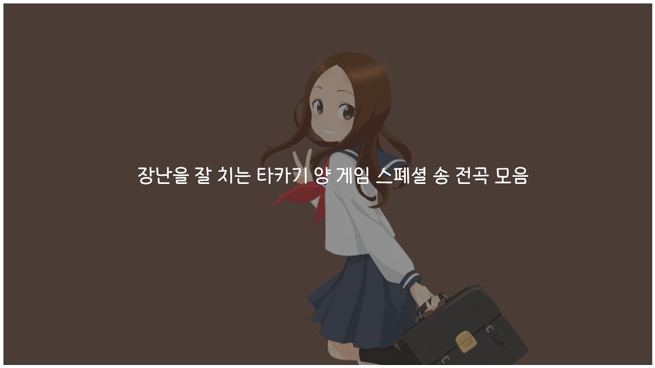 [가사포함] 장난을 잘 치는 타카기 양 게임 스폐셜 송 전곡모음