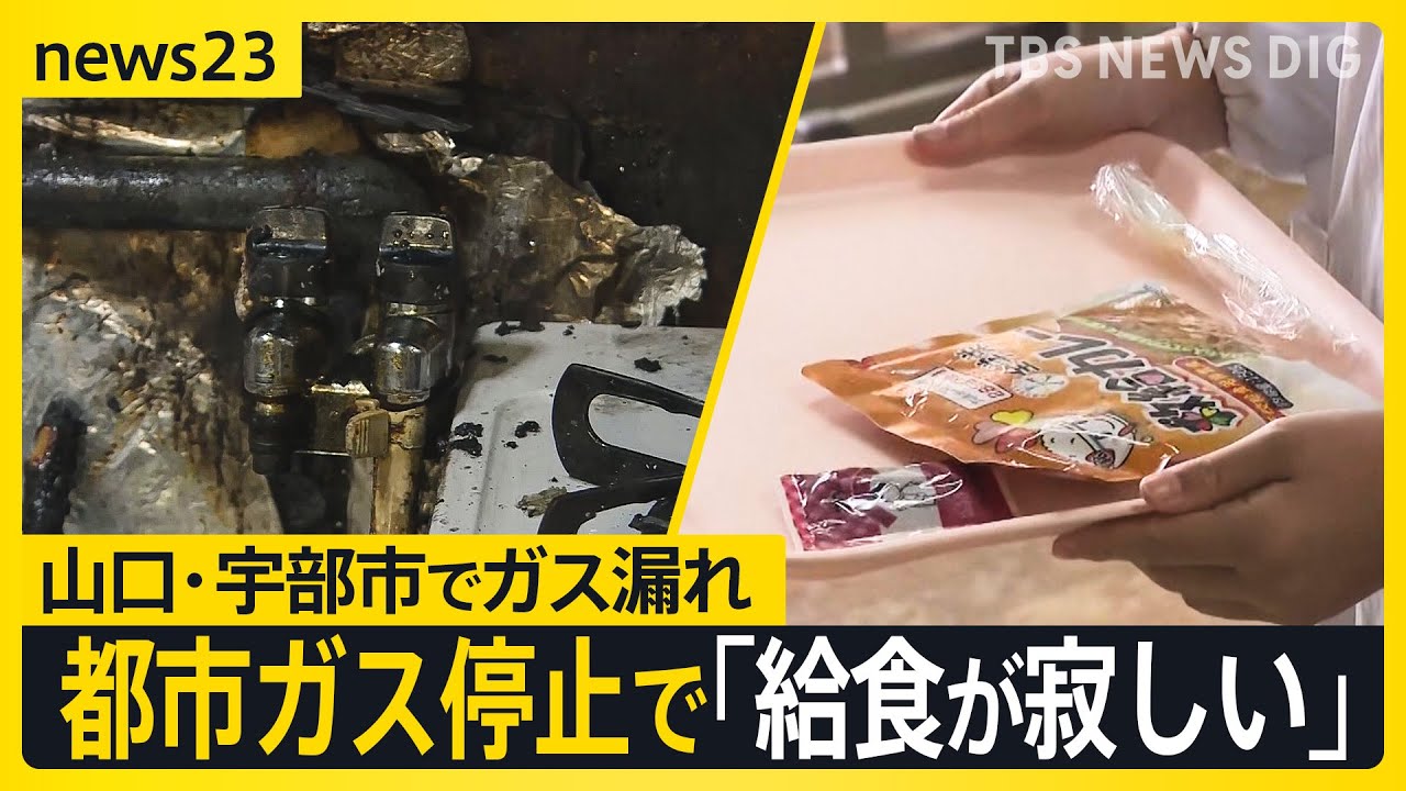 【山口県宇部市でガス漏れ】「給食がさびしい」都市ガスの供給停止　学校やレストラン、美容室など市民生活に影響…全面復旧の見通し立たず【news23】｜TBS NEWS DIG