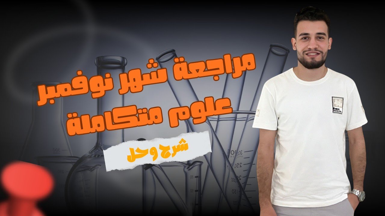 مراجعة شهر نوفمبر علوم متكاملة 2026 | الصف الأول الثانوى