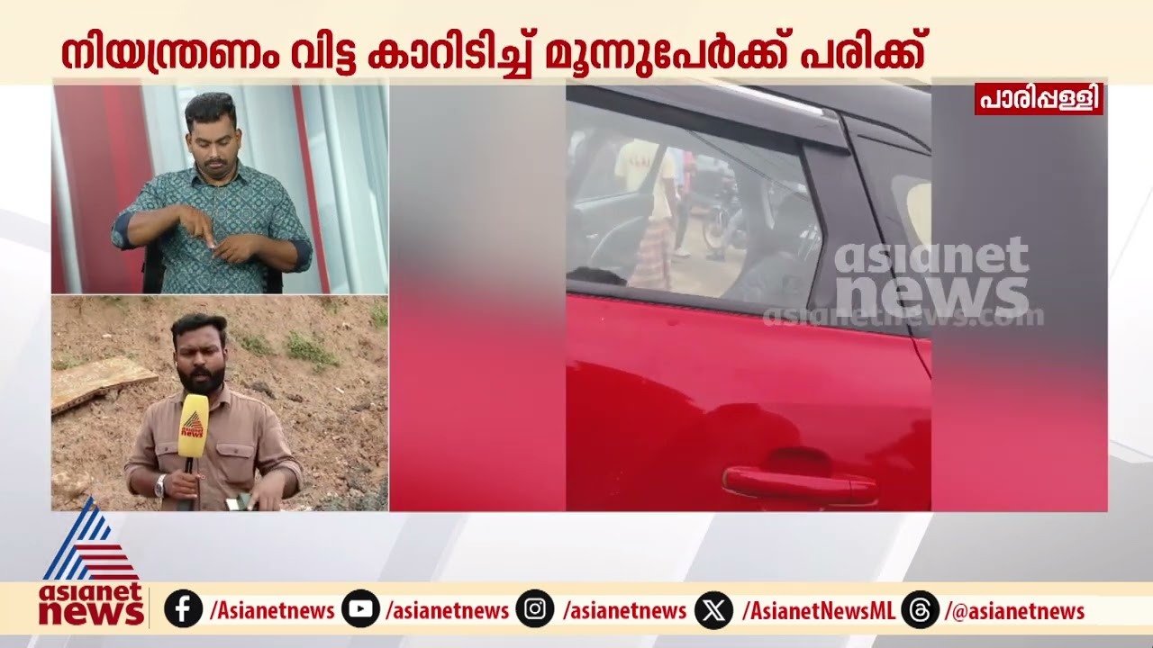 പാരിപ്പള്ളിയിൽ നിയന്ത്രണം വിട്ട കാർ ഇടിച്ച് മൂന്ന് പേർക്ക് പരിക്ക് | Kollam | Parippally | Accident