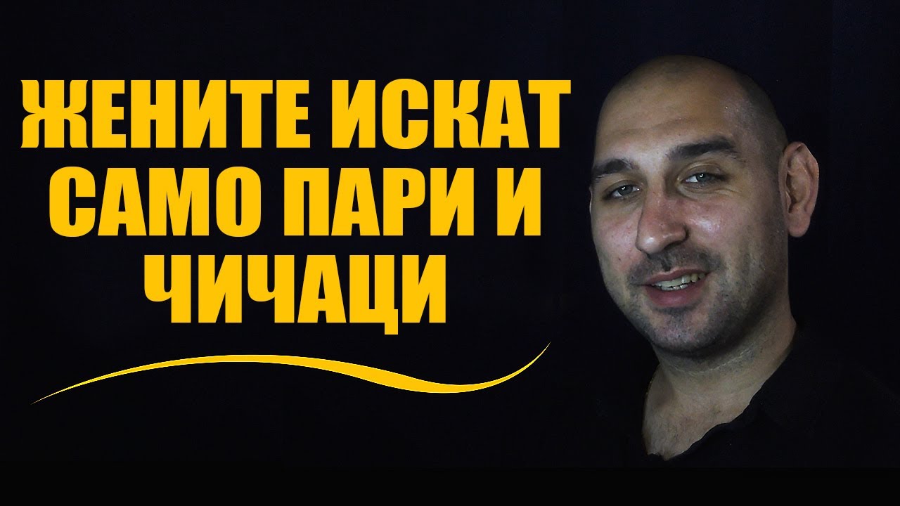 Жените искат само пари и чичаци