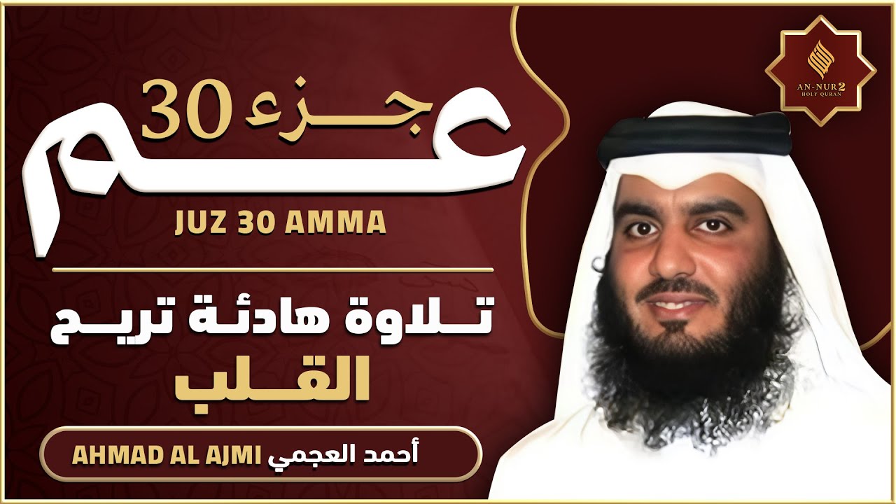جزء عم كامل القارئ احمد العجمي   تلاوة خاشعة