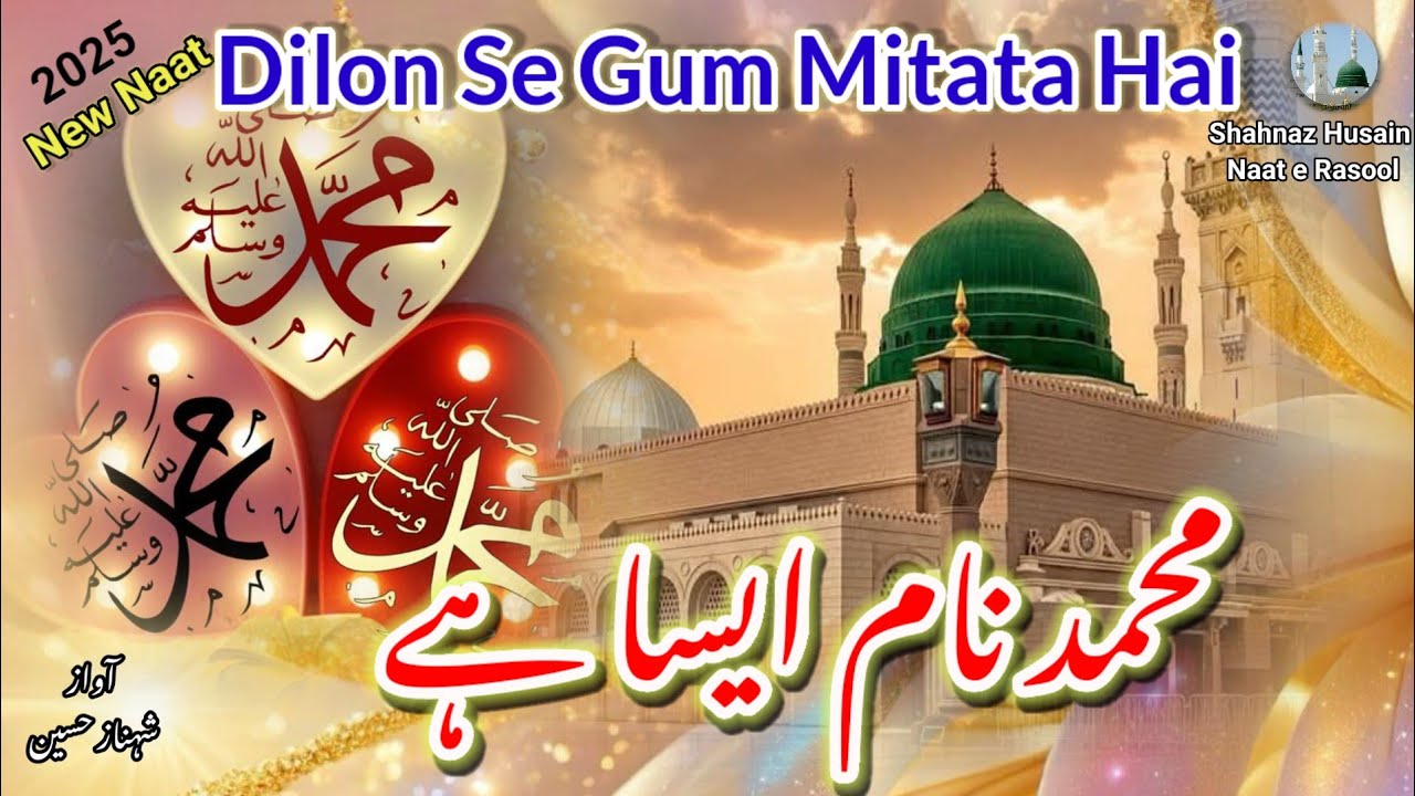💞Dilon Se Gum Mitata Hai💖|Heart Touching Naat 2025💚 | Shahnaz Husain Naat e Rasool🌹