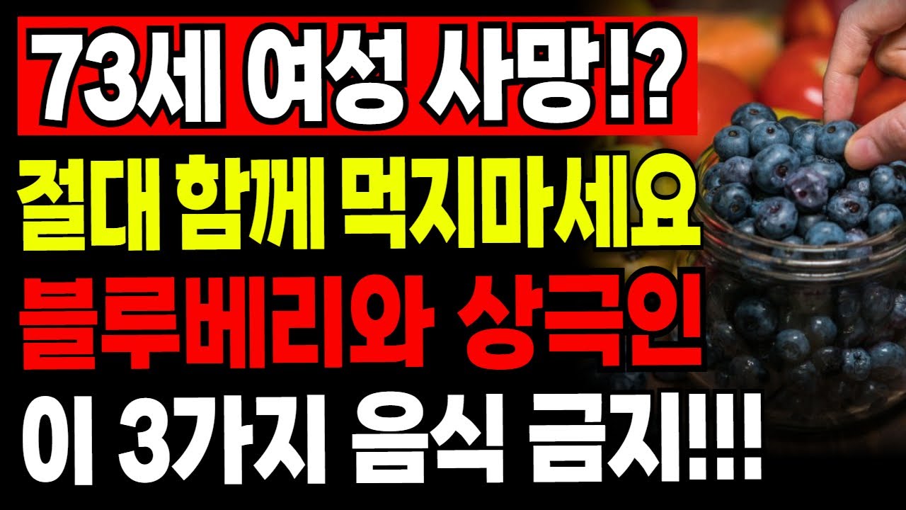 60대 이후 블루베리와 이 3가지 음식은 절대 함께 먹지 마세요! 블루베리의 효능과 잘못된 정보 바로잡기
