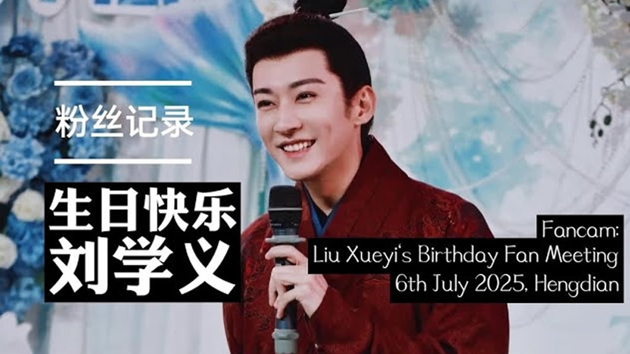 [Reupload] Fancam 07062025 Liu Xueyi's Birthday Fan Meeting •
