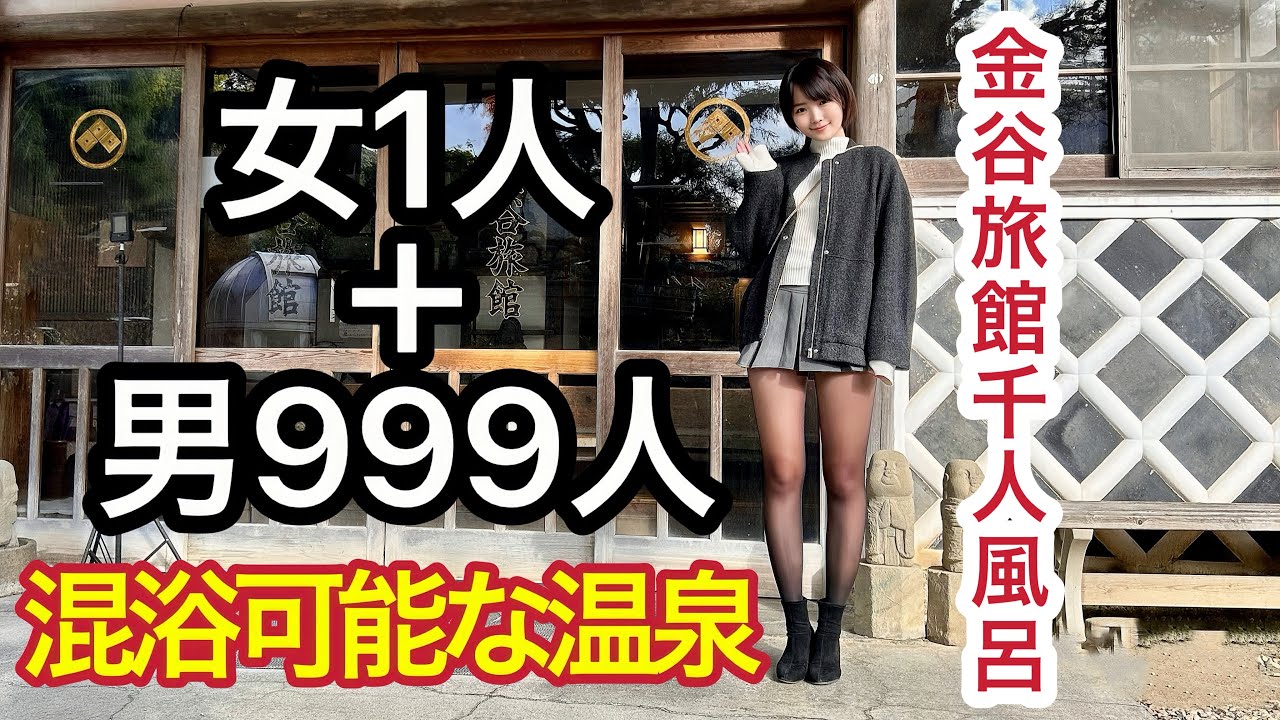 【混浴】私以外全員男性で合計1000人が入ったら…と想像しながら入浴してみた【女ひとり旅】【伊豆下田】【温泉女子】