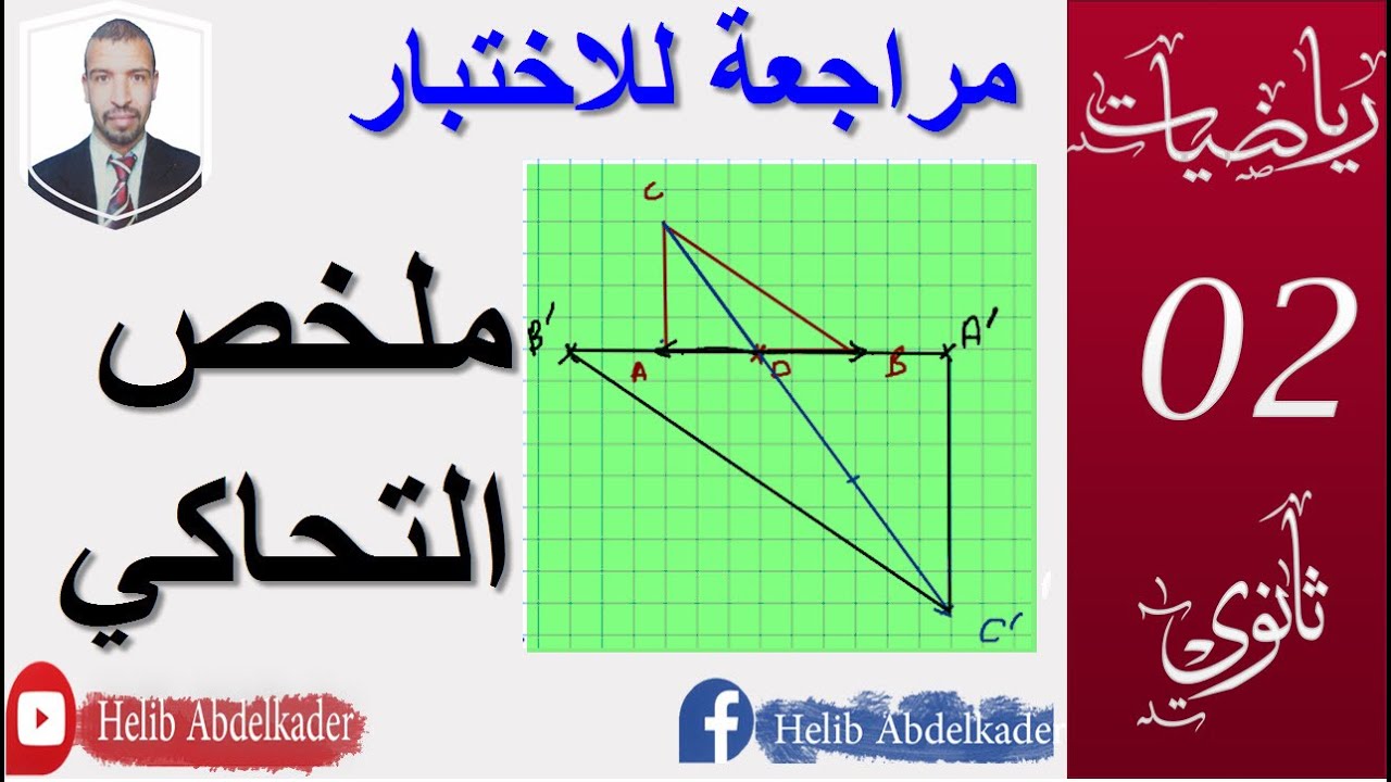التحاكي ملخص مدعم بامثلة وتطبيقات ||التحضيرللاختبار(ت 22 ،27 ص328،329) || 2 ثانوي ( الشعب العلمية)