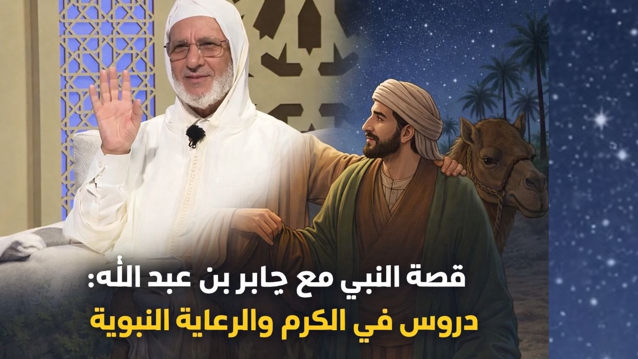 قصة النبي مع جابر بن عبد الله: دروس في الكرم والرعاية النبوية