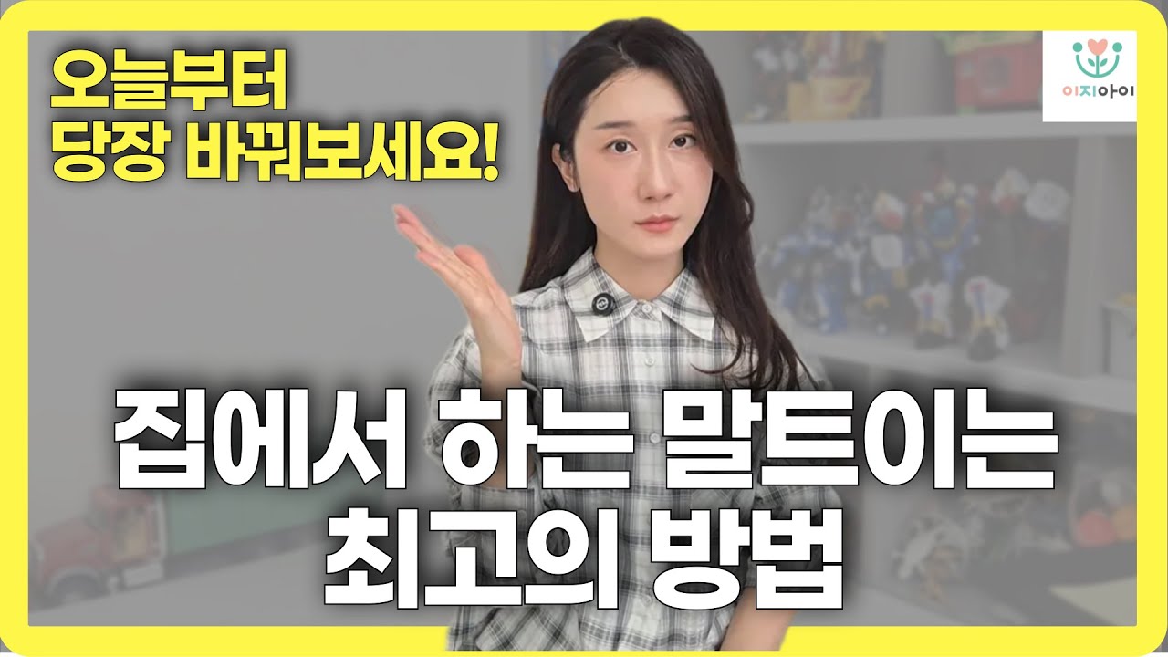 아이 말트이게 하는 방법, '이것' 구분하세요!