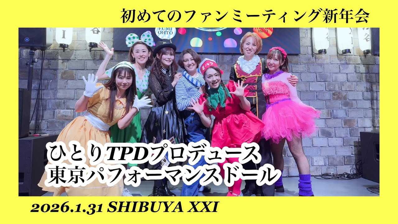 2026.1.31初めてのファンミーティング新年会！ひとりTPDプロデュース東京パフォーマンスドール