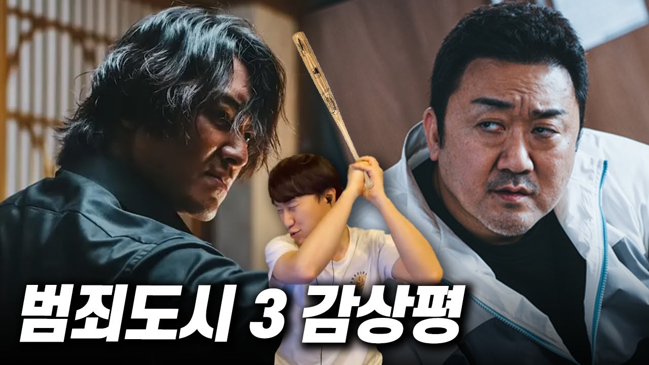 영화 《범죄도시 3》 감상평 | 마동석 유니버스의 명과 암