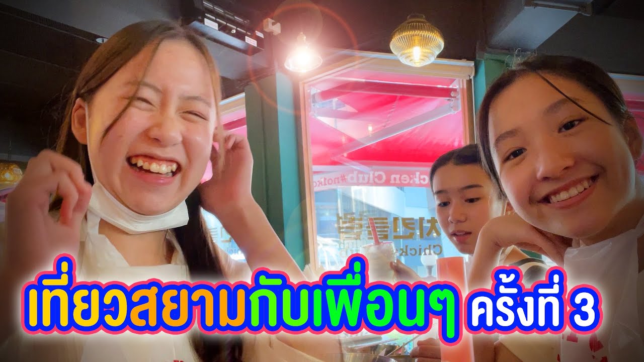 เที่ยวสยามกับเพื่อนๆ ครั้งที่ 3
