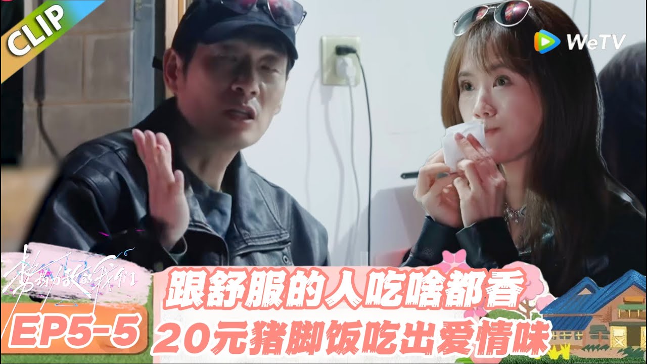 【SUB】日落时分说爱你 EP5-5：Ken 马晴百元约会收尾，20 元猪脚饭吃出比豪华大餐还甜的幸福！#日落时分说爱你 #恋综