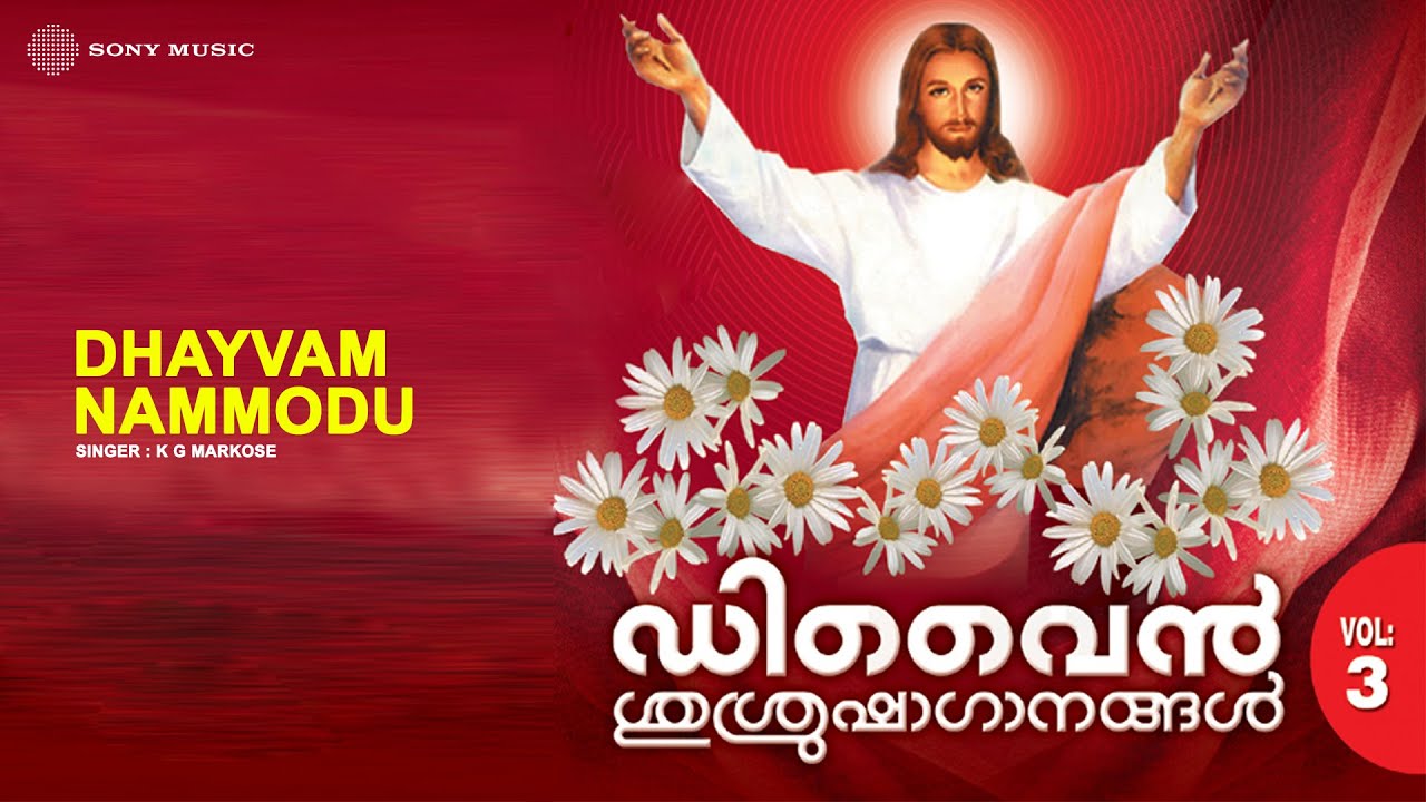 Dhayvam Nammodu | Divine Srusrusha Ganangal Vol III | K G Markose | Traditional