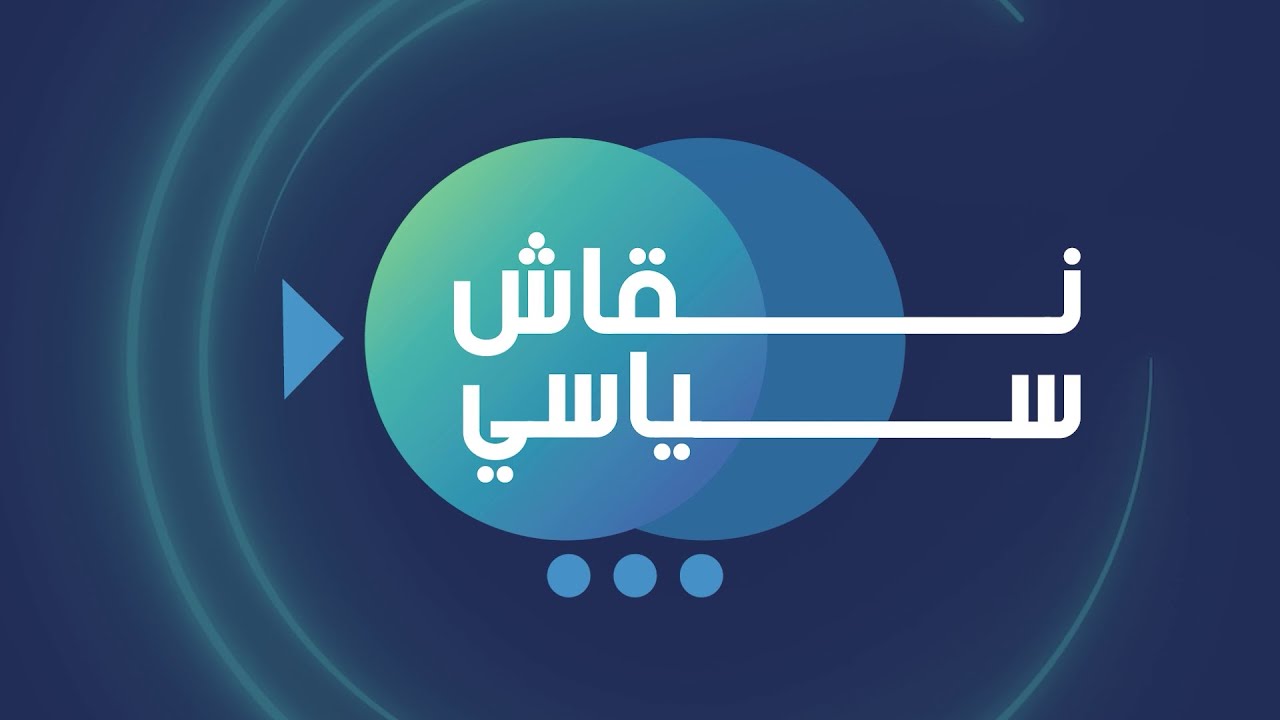 “نقاش سياسي”:  تقييم لما انصرم من سنوات حكم الرئيس محمد ولد الشيخ الغزواني..