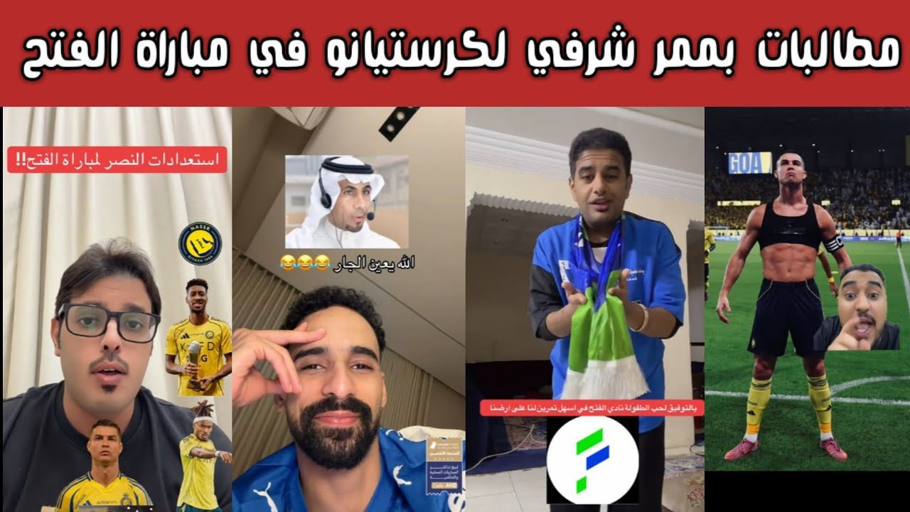 ردة فعل 🔥 نصراوية وهلالية  قبل مواجهة النصر والفتح.. عودة كريستيانو ومطالبات نصراوية بممر شرفي للدون