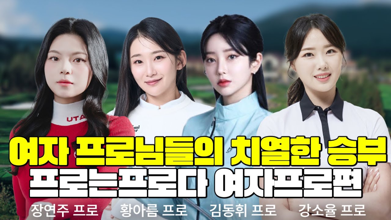 [W프로는프로다] 쫓고 쫓기는 치열한 승부🏌️‍♀️ 선두 자리의 주인공은?│황아름, 강소율, 장연주, 김동휘│MC: 홍인규 EP.2