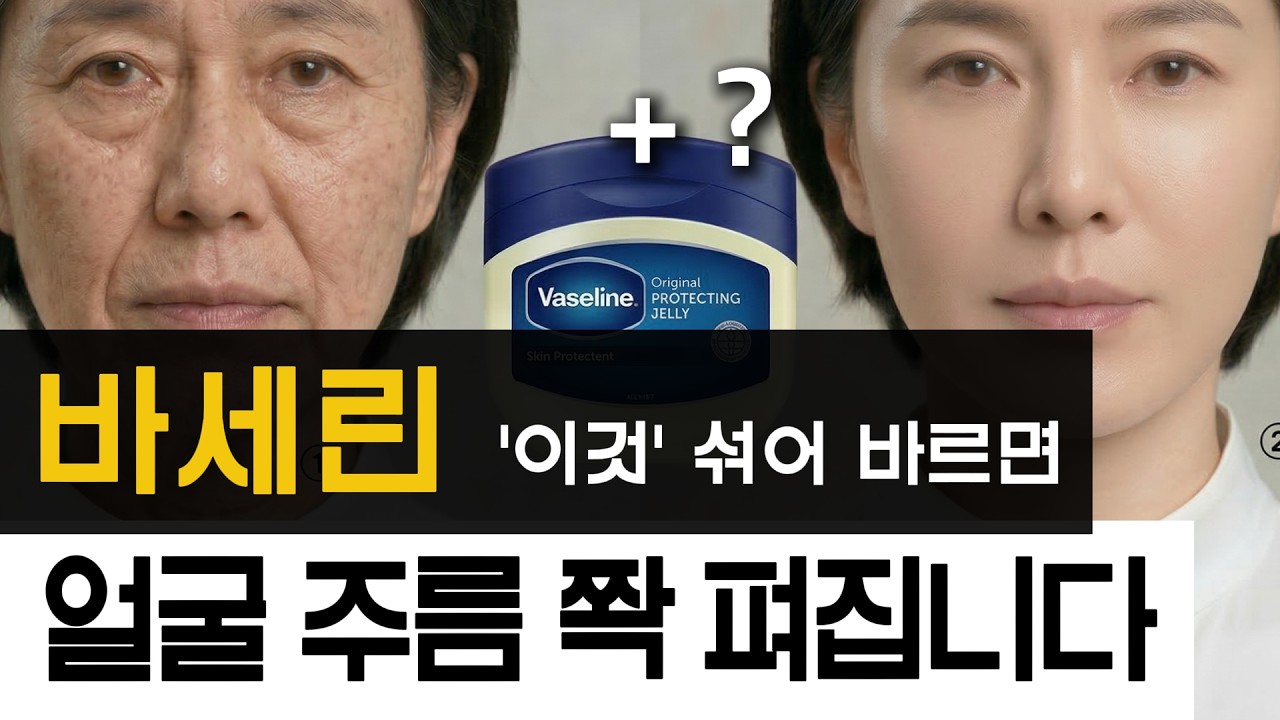 바세린만 바르면 모공이 막혀 효과 없어요! 얼굴 주름 쫙 펴지는 바세린 사용법 총정리