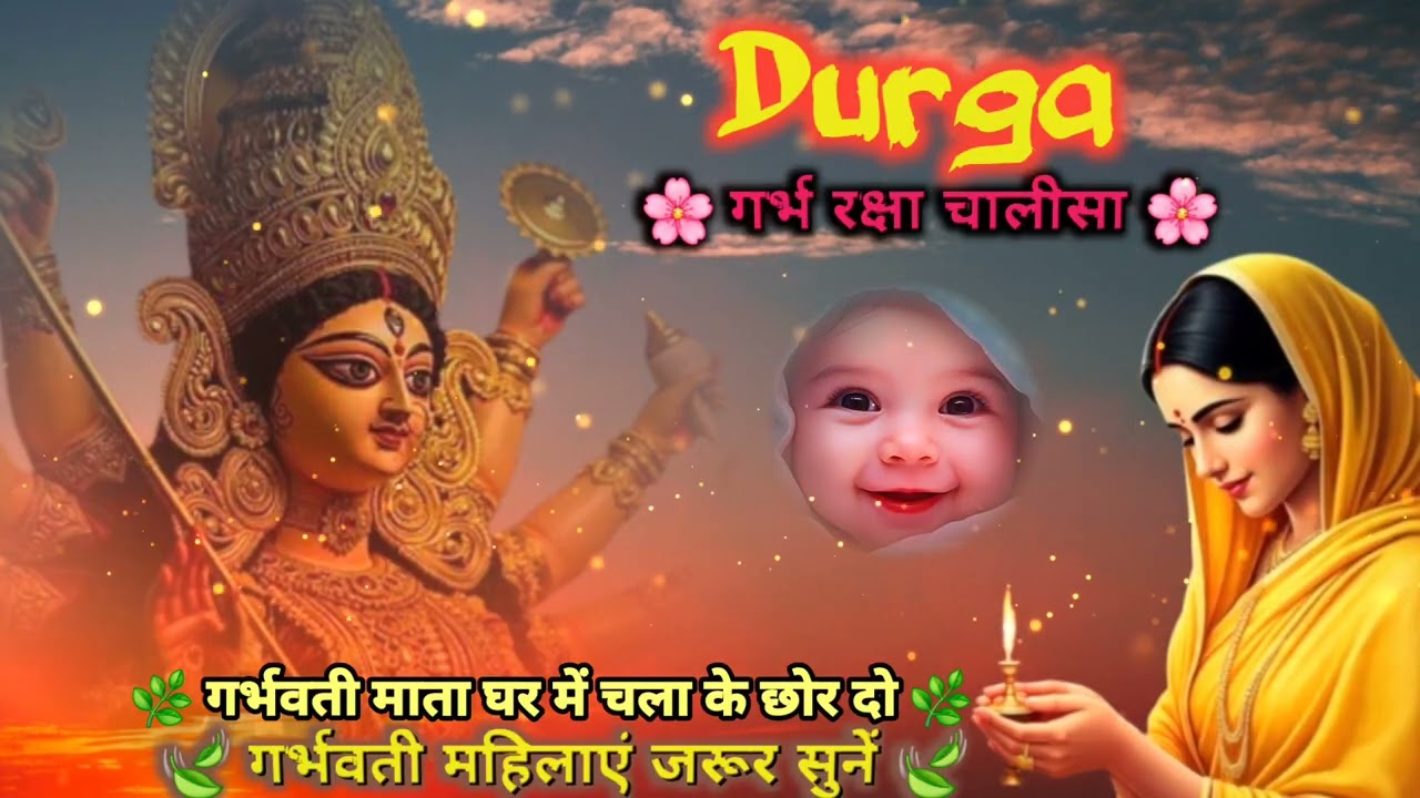 गर्भवती महिलाओं को अवश्य सुनना चाहिए | Durga Garbh Raksha Chalisa @GARBHBHAKTINEHA 