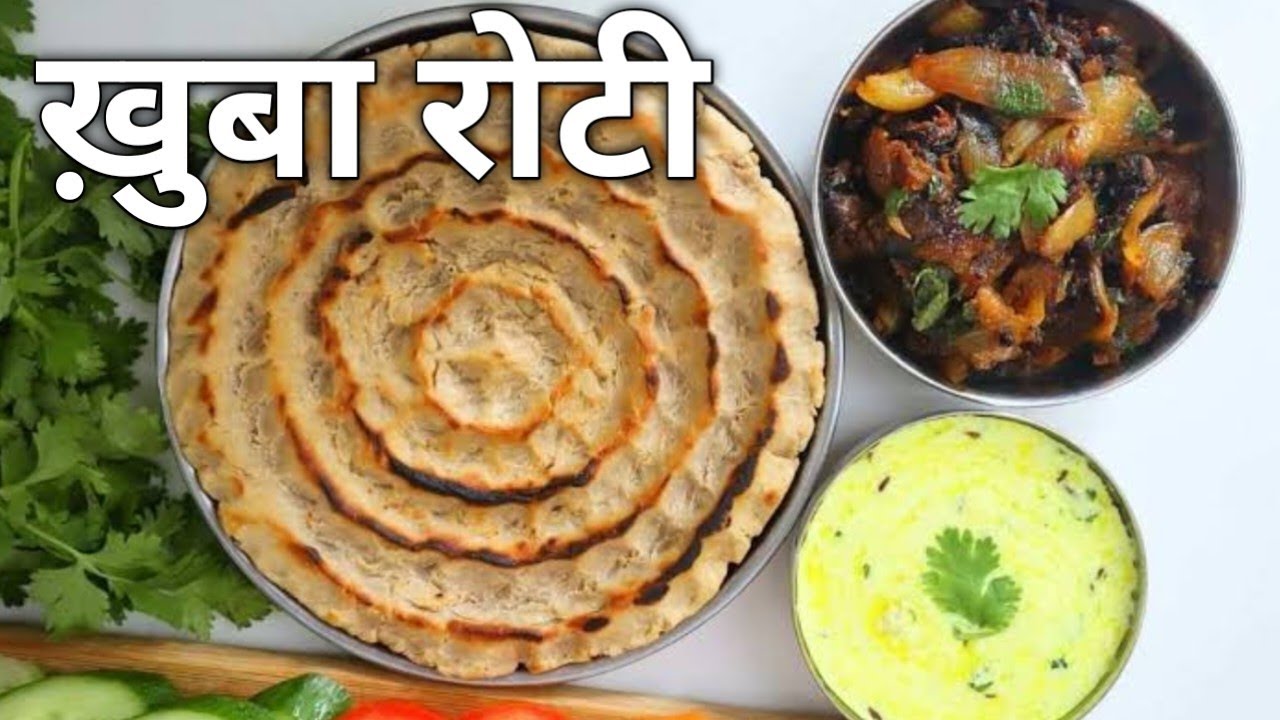 Khuba roti recip। खुबा रोटी रेसिपी राजस्थानी स्पेशल जाडी रोटी बनाने की विधि। #khubaroti 