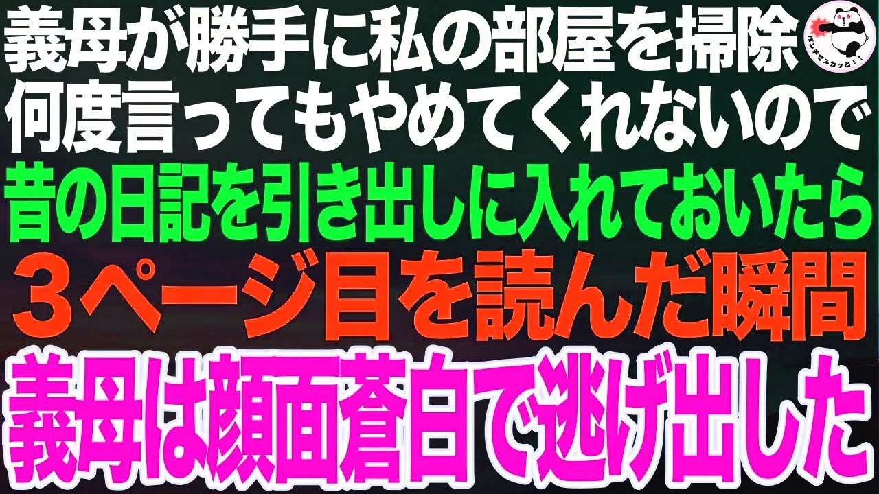 義母が勝手に私の部屋を掃除。何度言ってもやめないので、仕方なく引き出しに日記を置いておいた➡︎３ページ目を読んだ瞬間、日記を放り出し義母は逃げ出した【スカッとする話】