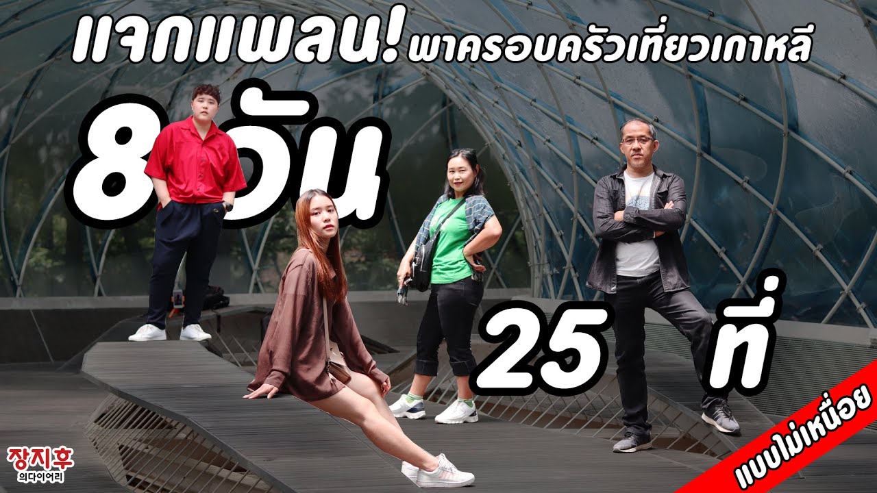 แจกแพลนเที่ยวเกาหลี พาครอบครัวเที่ยวเกาหลี 8 วัน 25 สถานที่ แบบไม่เหนื่อย ตามรอยได้เลย