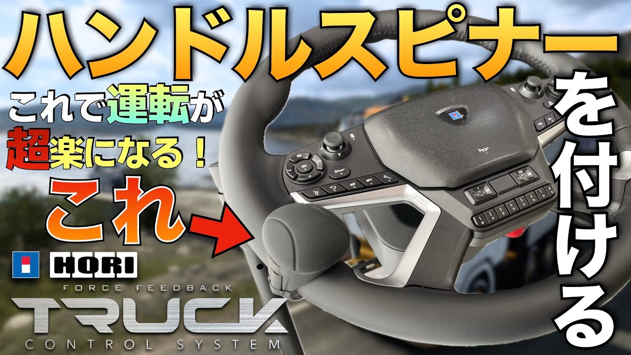 トラック専用ハンコン『HORI製 Truck Control System with Force Feedback』にハンドルスピナーを付ける【ラバルル芸夢】