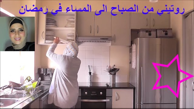 روتيني من الصباح الى المساء في رمضان