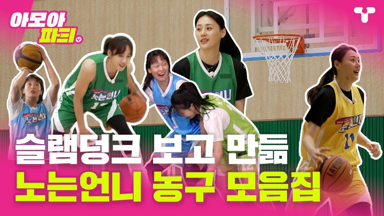 [#노는언니] 슬램덩크 보고 만들었습니다...🙄 노는언니 농구 모음집🏀🔥 ㅣ #아모아파T ㅣ 티캐스트 영상모음집