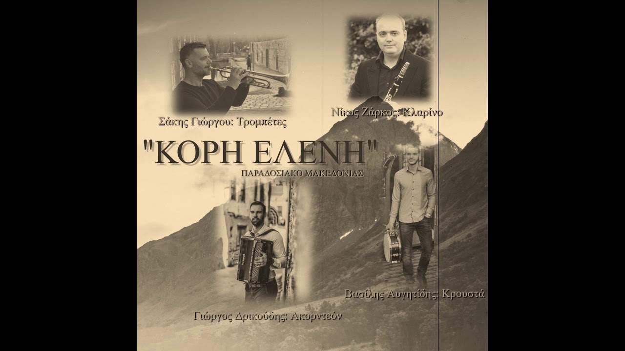 ΚΟΡΗ ΕΛΕΝΗ - ΛΕΝΑ ΜΟΜΑ - ΠΑΡΑΔΟΣΙΑΚΟ ΜΑΚΕΔΟΝΙΑΣ