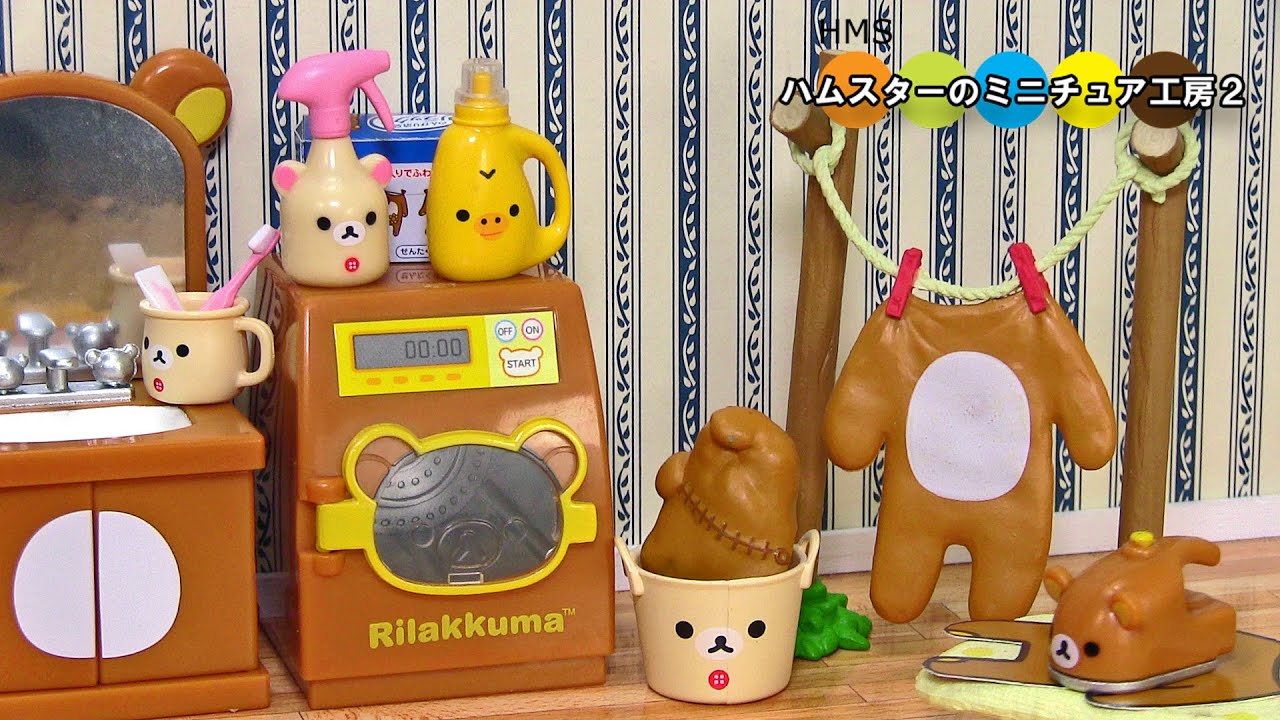 RE-MENT Rilakkuma Wash room リーメント リラックマルームでスッキリいい気分♪ 全6種類