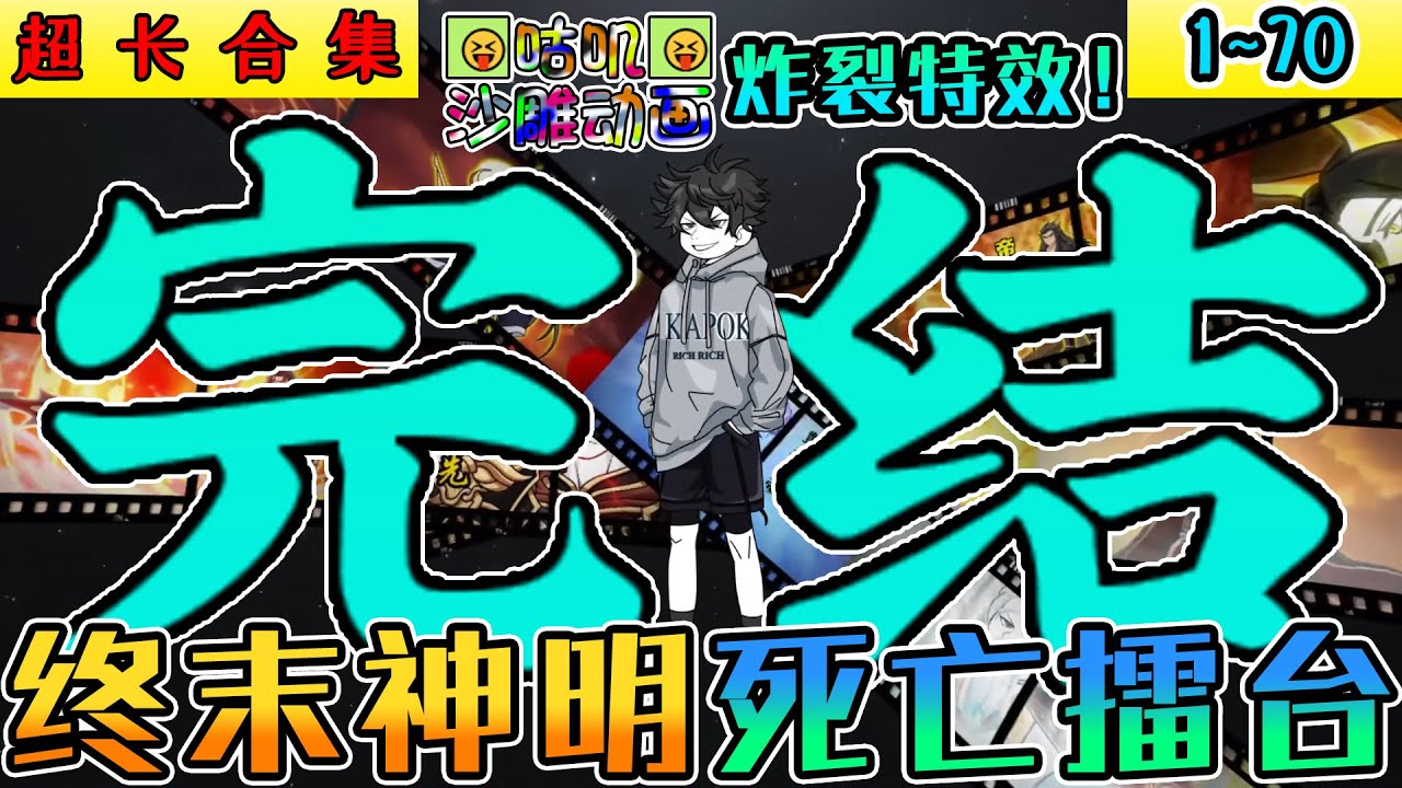 完結沙雕動畫《終末神明死亡擂台》【🔥炸裂特效】重生手握华夏完整神谱，我一人迎战万千魔神之首阿撒托斯！#小说 #搞笑 #沙雕 #动画 #爽文 #咕叽沙雕动画
