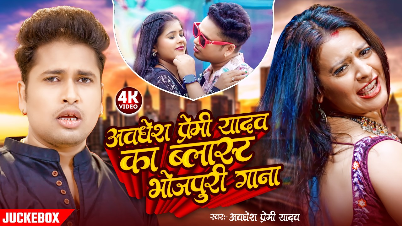 #video | अवधेश प्रेमी यादव का भोजपुरी सुपरहिट गाने | #Awadhesh Premi Yadav | Bhojpuri Song |