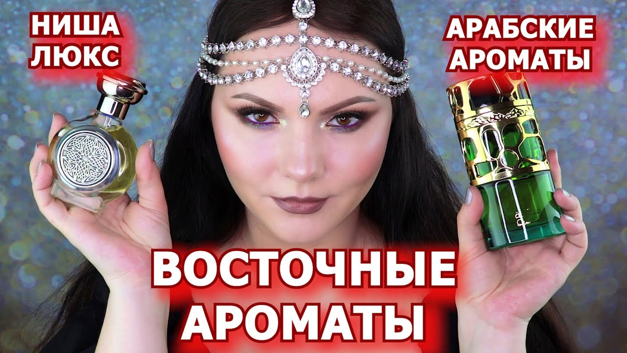 ВОСТОЧНЫЕ АРОМАТЫ | ниша арабская парфюмерия люкс