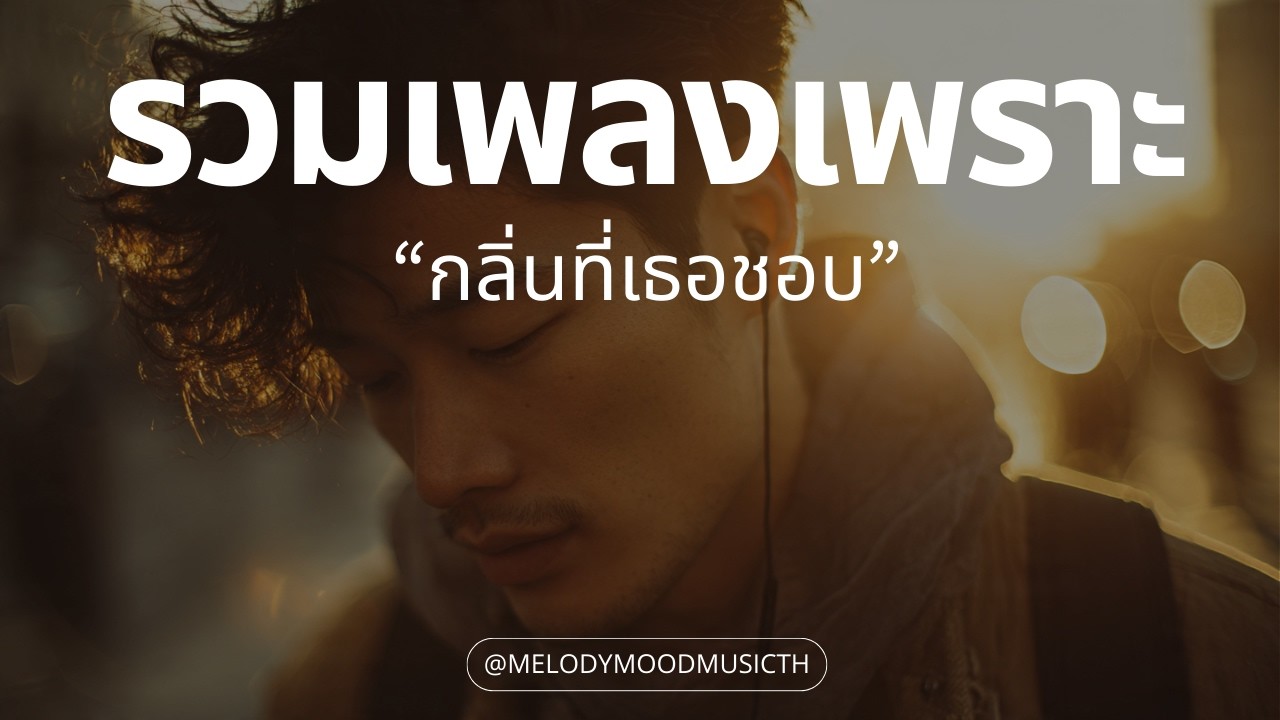 เพลงเพราะๆ ฟังสบายๆ 2026 | กลิ่นที่เธอชอบ | R&B + Hip-hop Sweet Groove - Music Longplay