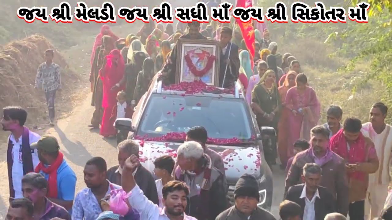 જય શ્રી મેલડી માઁ જય શ્રી સધી માઁ જય સિકોતર માઁ 🔥🚩🙌