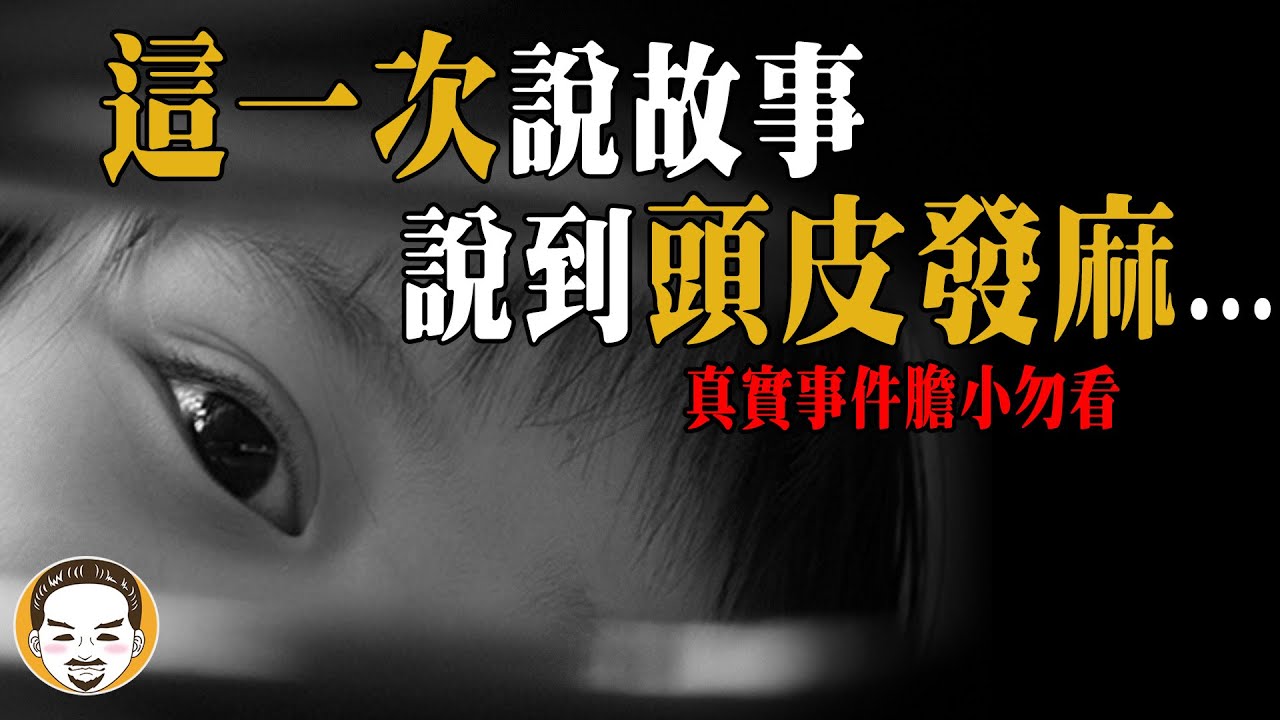 這一集不看超級可惜！小朋友的陰陽眼 | 老王說 | 鬼故事