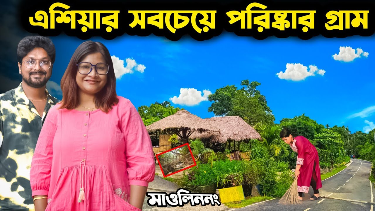 Mawlynnong Village | এশিয়ার সবচেয়ে পরিষ্কার গ্রাম | Seven Sister Waterfall | Meghalaya | Cherrapunji