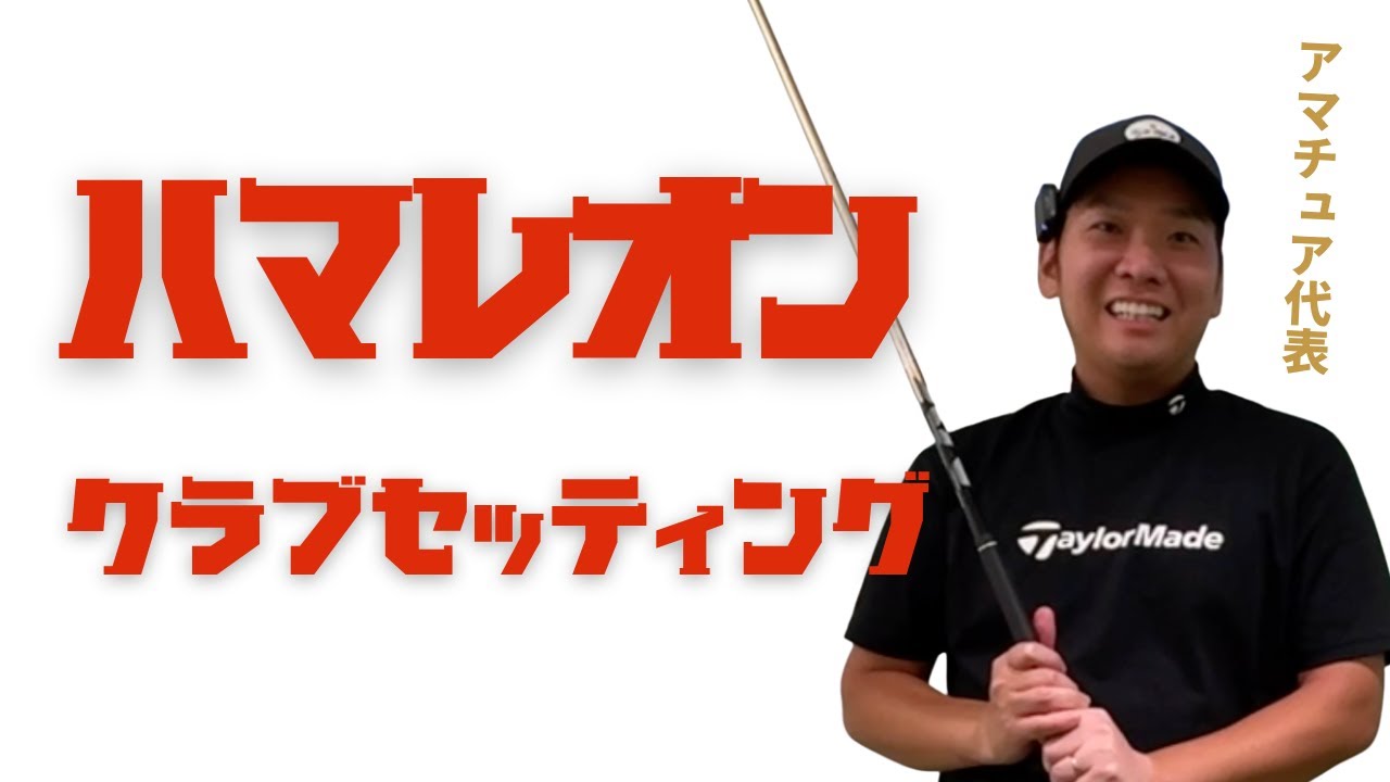 【クラブセッティング】HS43で270y飛ぶセッティング！14本の選び方！WITB