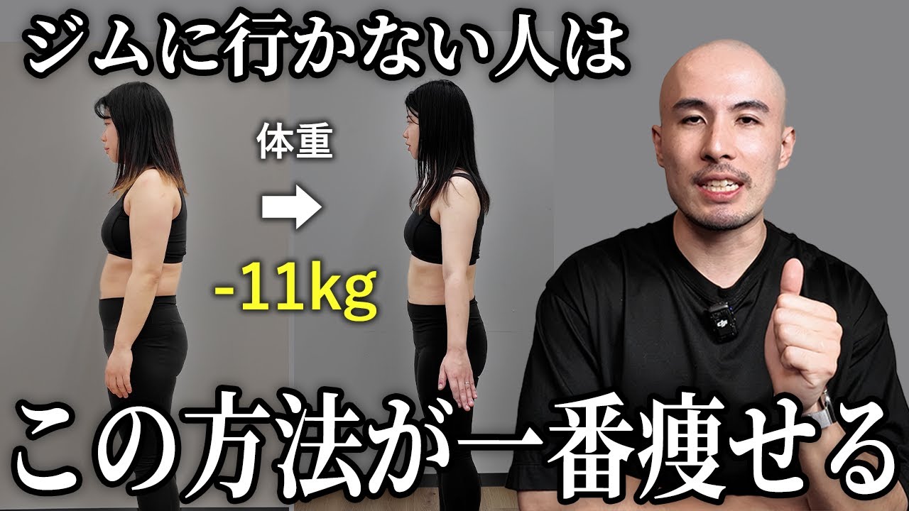 【これが結論】トレーナーがジム・宅トレなしで痩せる方法を布教する動画です