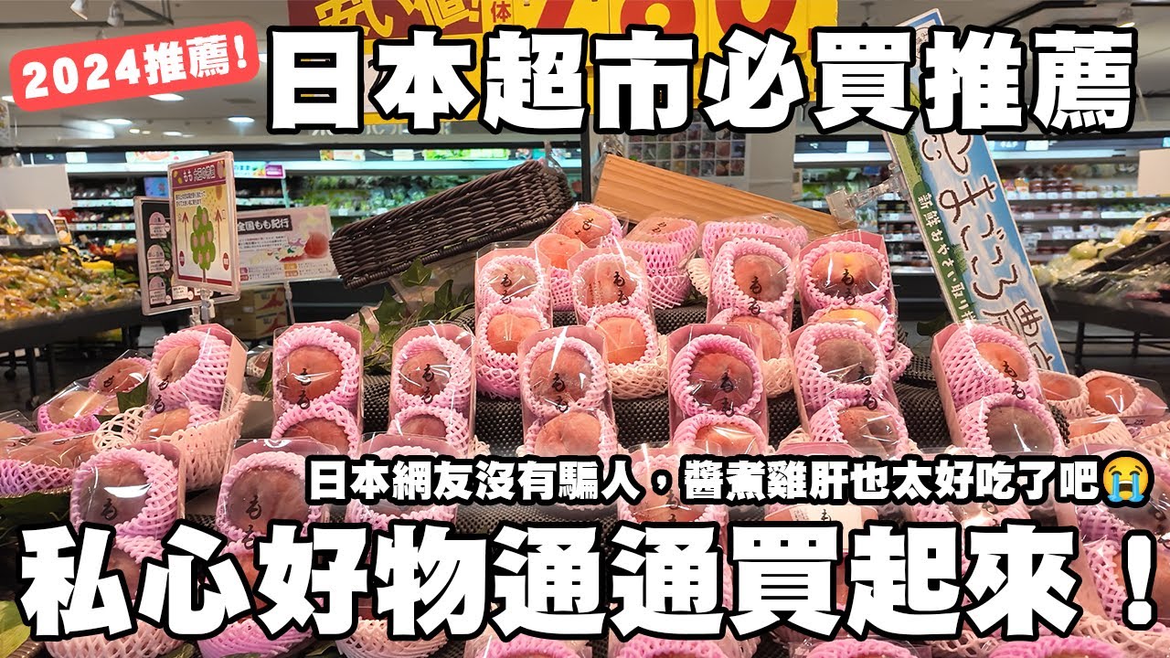 日本超市必買推薦🇯🇵｜沒想到有這麼好吃的雞肝😍｜AEON超市開箱｜懶散日記