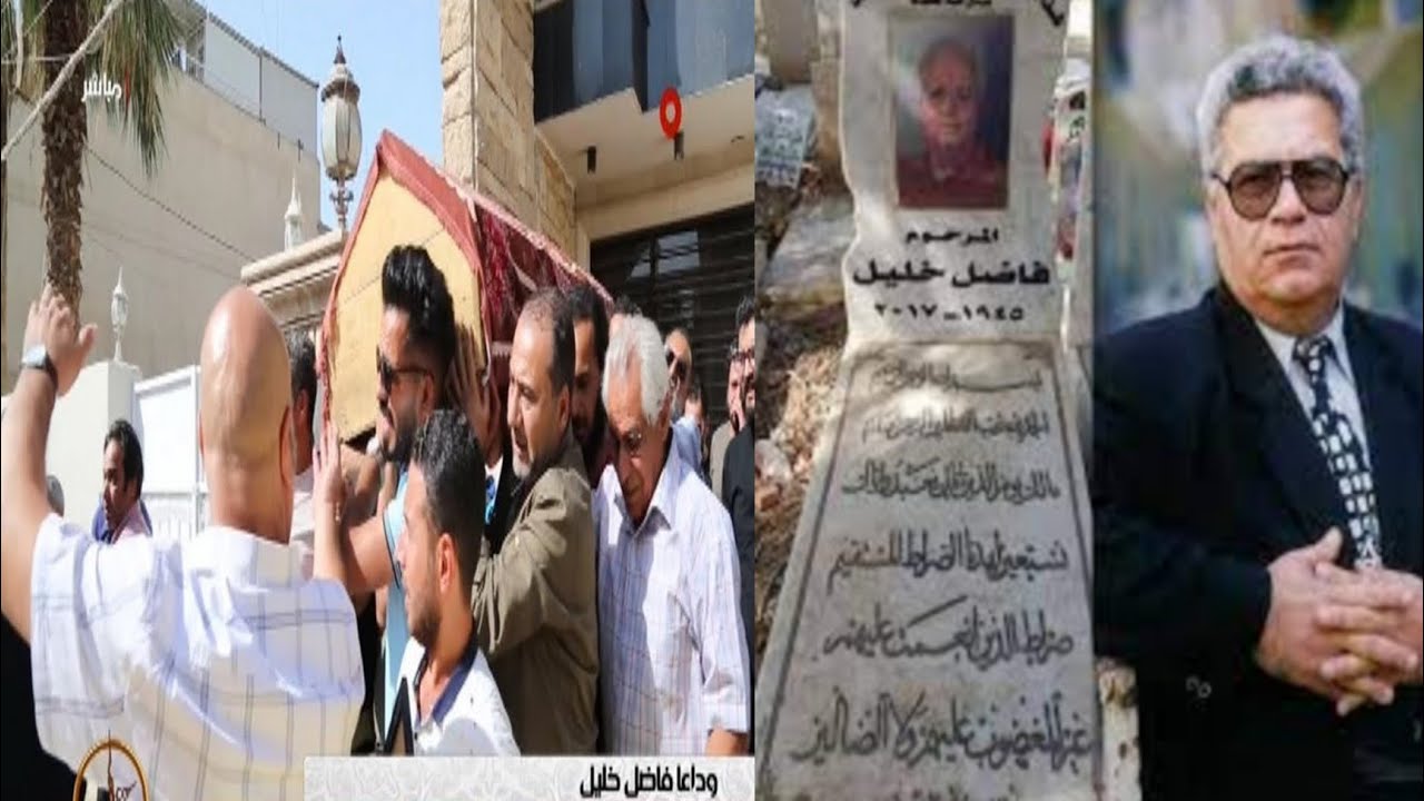 شهداء الاعظمية وقبور الفنانين فاضل خليل ويوسف العاني وسالم حسين رحمهم الله#المغامر_فاضل_الشامي